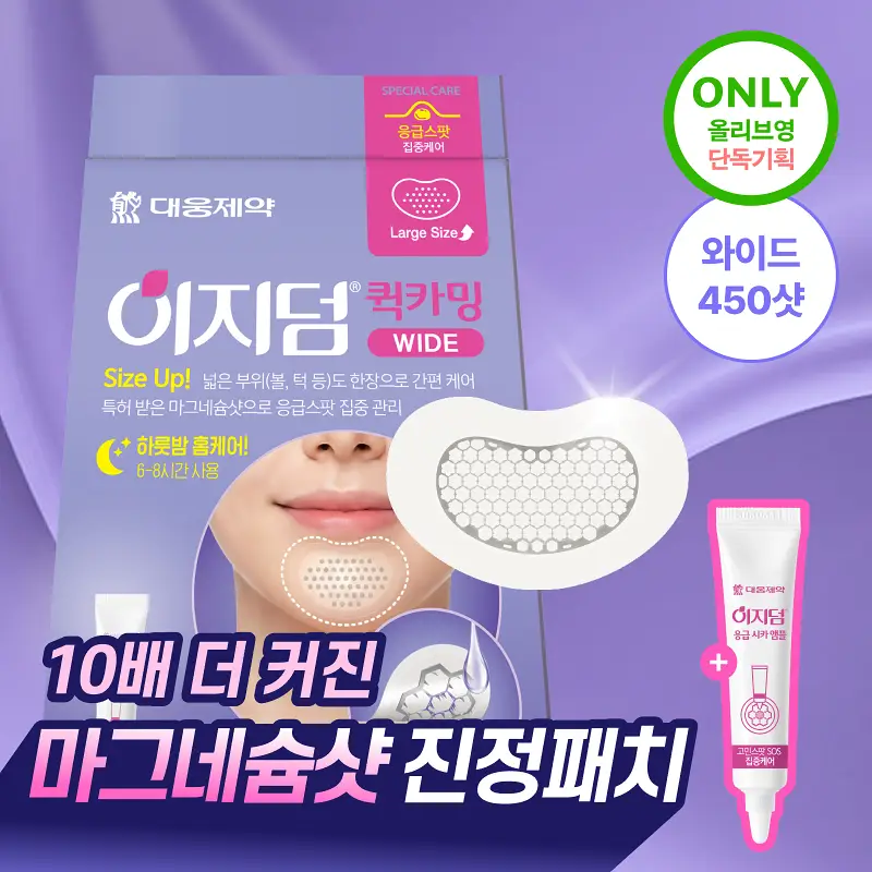 [올영단독판매/10배 사이즈업] 이지덤 퀵카밍 와이드패치 2매 기획세트 (+시카앰플) / 450 마이크로샷